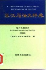 英汉石油大辞典 钻井工程分册 第2版