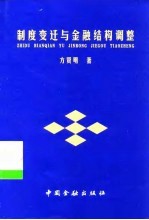 制度变迁与金融结构调整