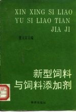 新型饲料与饲料添加剂