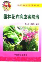 园林花卉病虫害防治