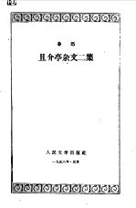 且介亭杂文二集