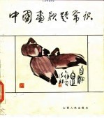 中国画款题常识