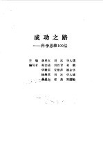 成功之路  科学思维100法