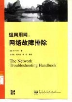 组网用网 网络故障排除