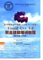 应用程序设计编制 Visual C++平台 Visual C++6.0职业技能培训教程 操作员级·试用版