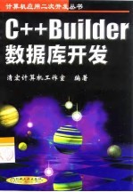 C++ Builder数据库开发