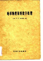 地球物理资料数字处理