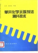 单井化学示踪剂法测井技术