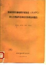 参加美国石油地质学家协会 AAPG 第七十四届年会和在美参观访问报告