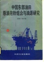 中国东部油田原油孢粉组合与油源研究