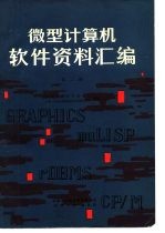 微型计算机软件资料汇编 第2册