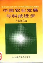 中国农业发展与科技进步 卢良恕文选