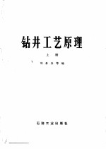 高等学校教学用书 钻井工艺原理 上