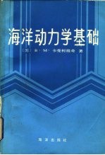 海洋动力学基础