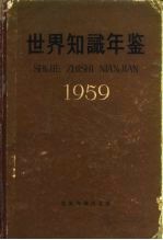 世界知识年鉴  1959