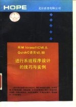 用Microsoft C V6.0 Quick C V2.50进行系统程序设计的技巧与实例