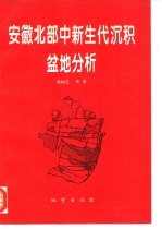 安徽北部中新生代沉积盆地分析