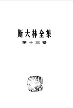 斯大林全集 第13卷 1930年7月-1934年1月