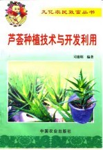 芦荟种植技术与开发利用