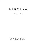 中国现代教育史