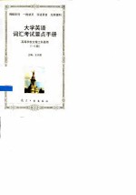 大学英语词汇考试要点手册 高等学校文理工科通用 1-6级