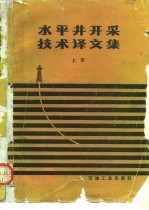 水平井开采技术译文集 上