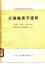 石油地质勘探技术培训教材  石油地质学进展