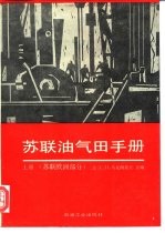 苏联油气田手册 上 苏联欧洲部分