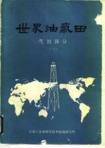 世界油气田气田部分 1