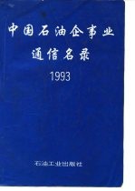 中国石油企事业通信名录 1993