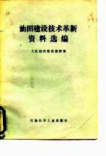 油田建设技术革新资料选编