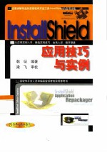 InstallShield应用技巧与实例