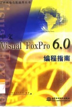 中文Visual FoxPro 6.0编程指南