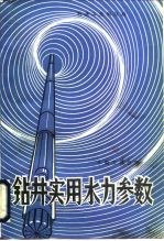 钻井实用水力参数