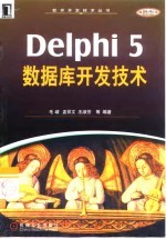 Delphi 5数据库开发技术