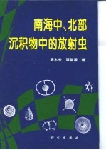 南海中、北部沉积物中的放射虫