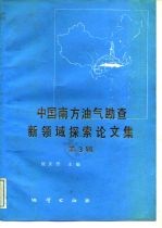 中国南方油气勘查新领域探索论文集 第3辑