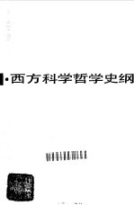 西方科学哲学史纲