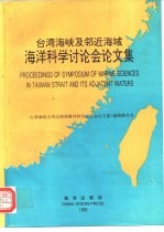 台湾海峡及邻近海域海洋科学讨论会论文集