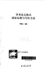 学术论文格式国家标准与写作方法