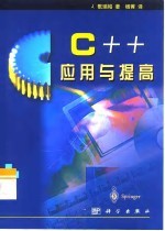 C++应用与提高