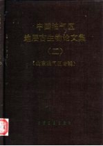 中国油气区地层古生物论文集  2  山东油气区专辑