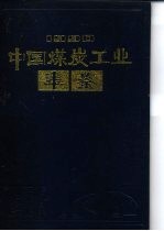 中国煤炭工业年鉴 1990