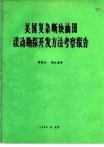 美国复杂断块油田滚动勘探开发方法考察报告