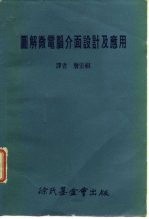 图解微电脑介面设计及应用