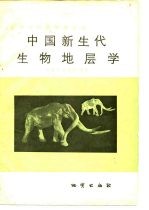 中国新生代生物地层学