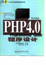 PHP 4.0程序设计