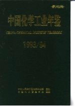 中国化学工业年鉴 1993-1994