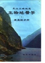 长江三峡地区生物地层学 1 震旦纪分册