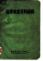 磁带地震资料解释